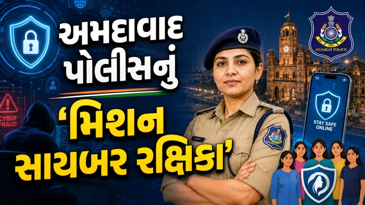 અમદાવાદમાં મહિલા સુરક્ષા માટે 'મિશન સાયબર રક્ષિકા' શરૂ